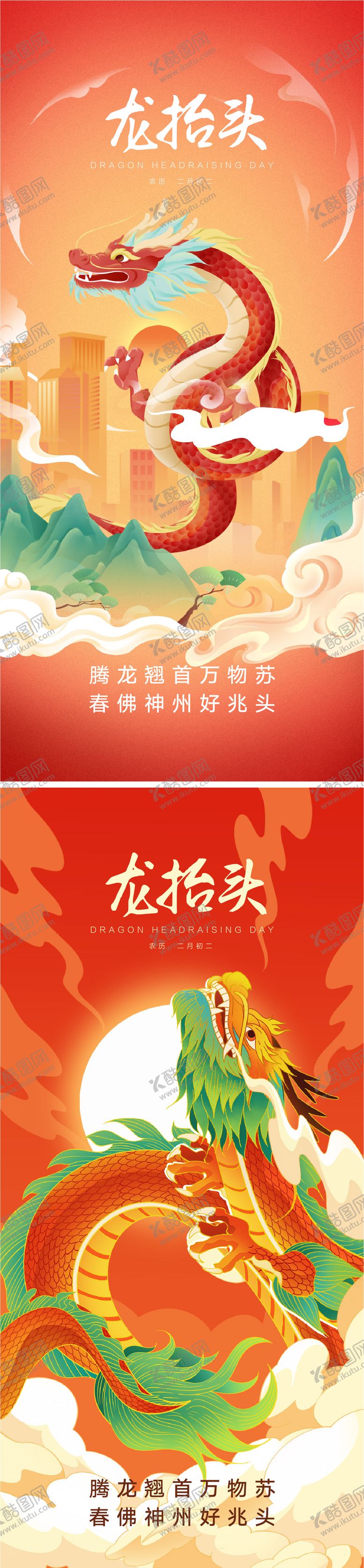 编号：91860802270326219419【酷图网】源文件下载-龙抬头节气海报