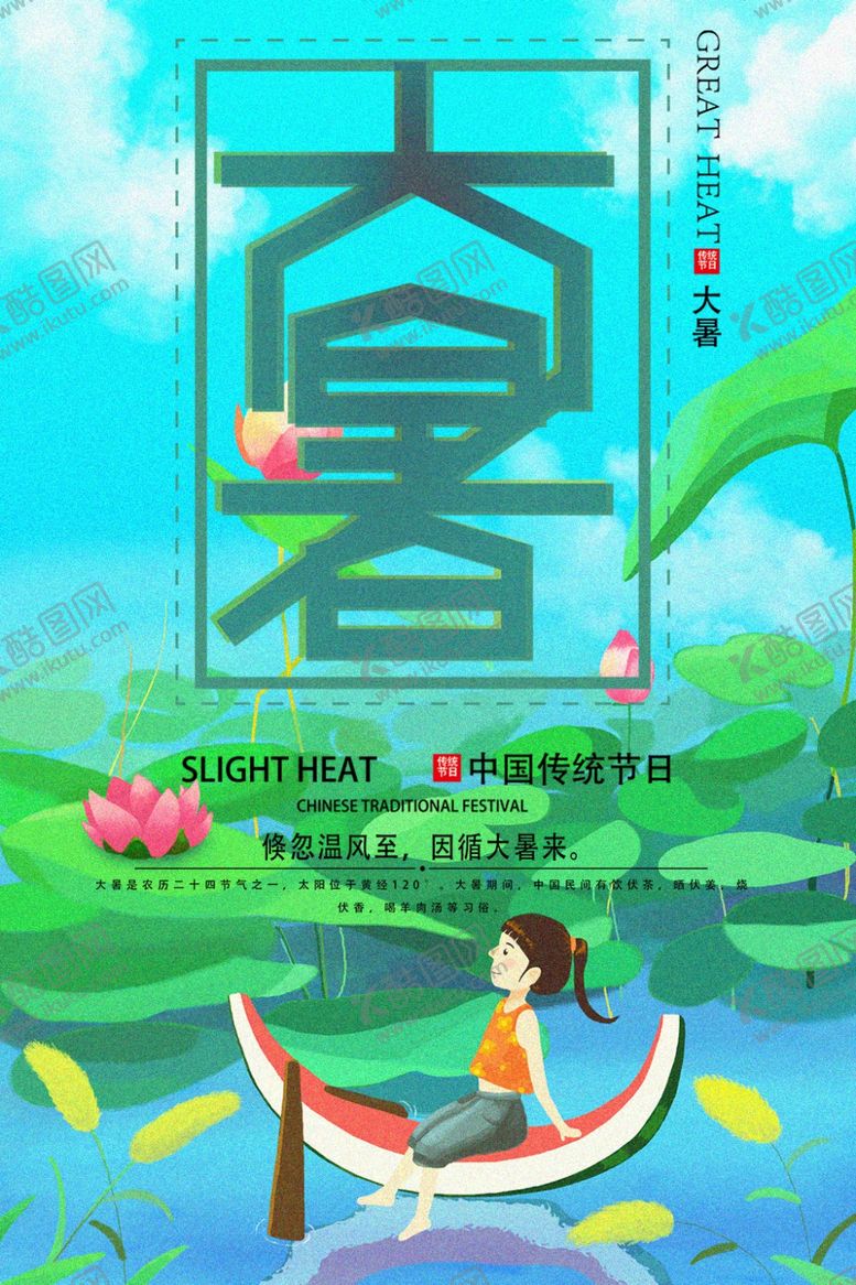 编号：24993104200036076732【酷图网】源文件下载-大暑