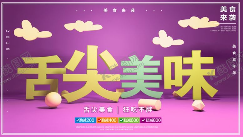 编号：16720710302239267350【酷图网】源文件下载-舌尖美味