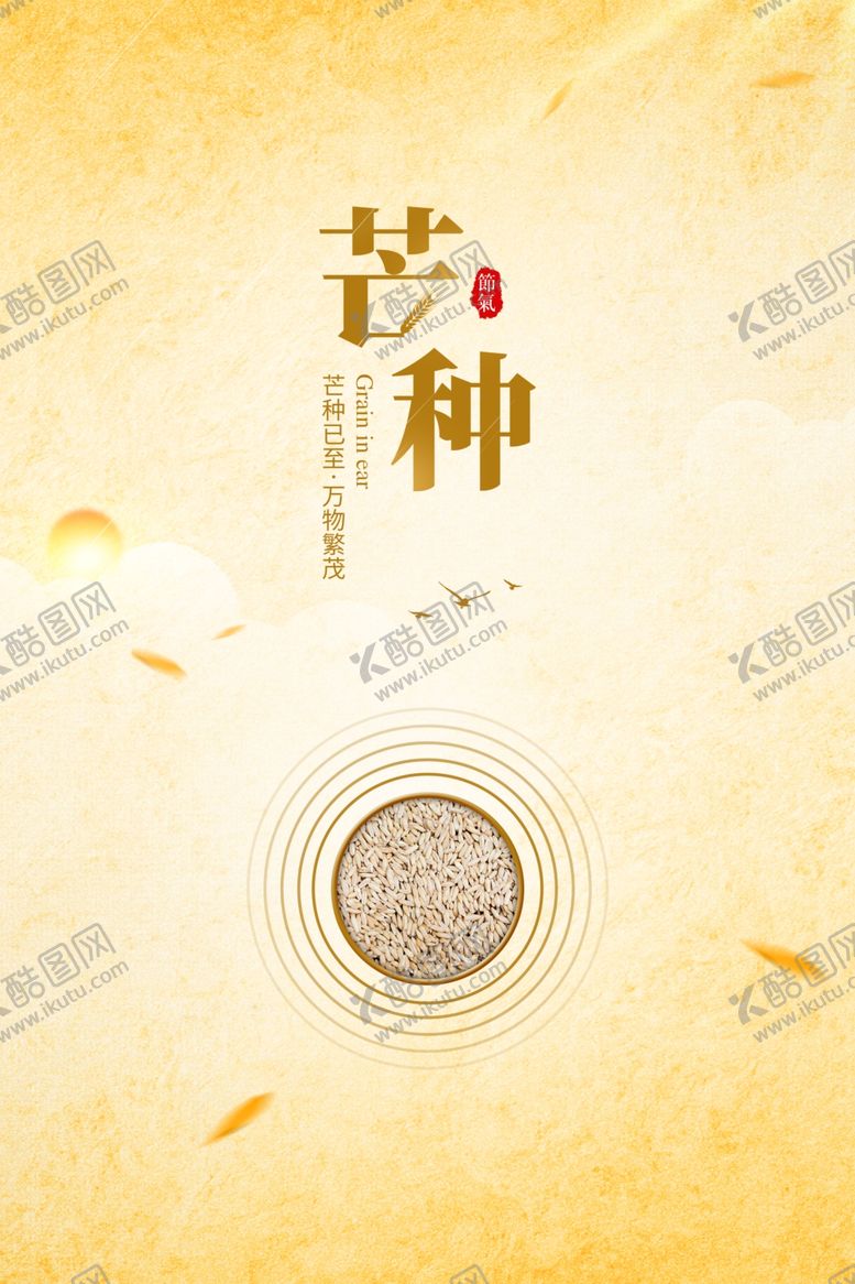 编号：86188510310905095582【酷图网】源文件下载-芒种