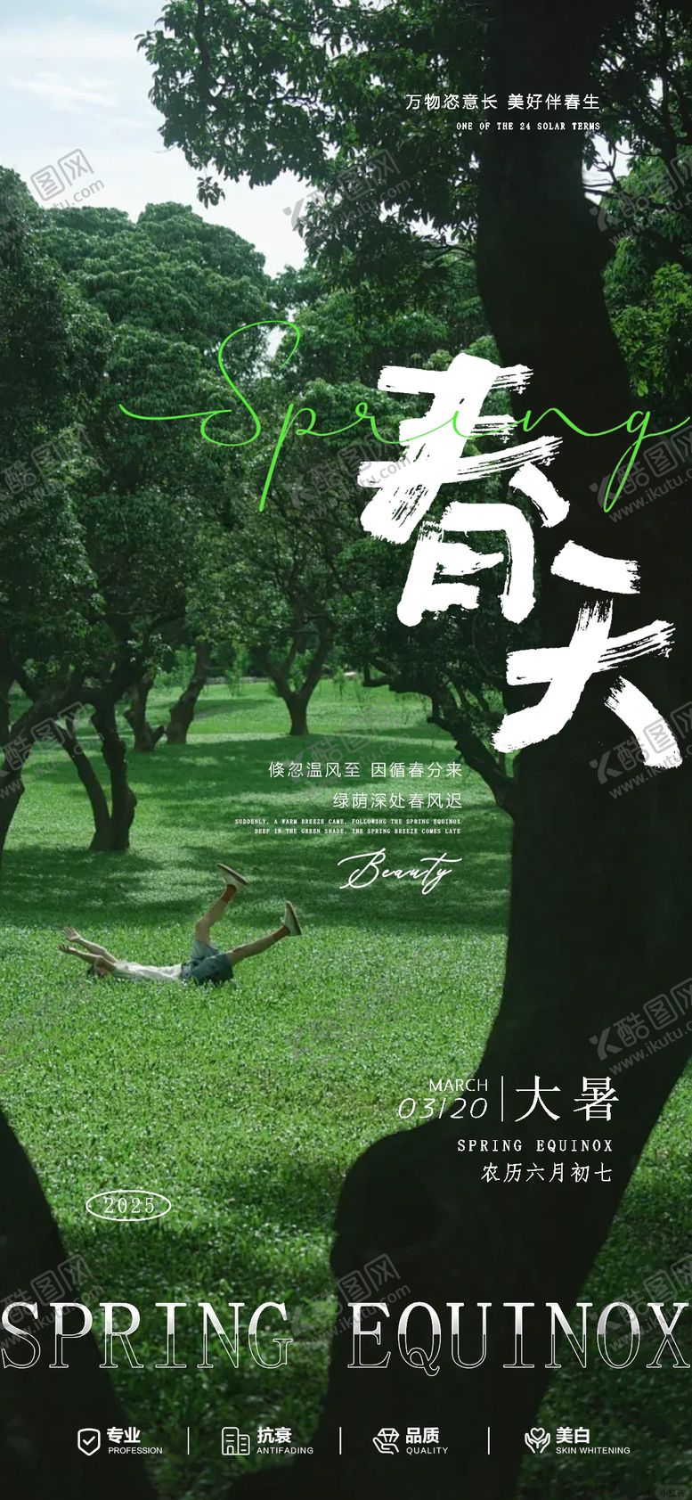 编号：95230707132214058143【酷图网】源文件下载-大暑节气春天海报