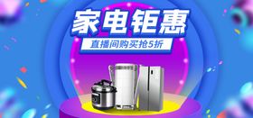 家电钜惠