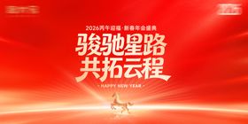 2026新春年会红金主视觉