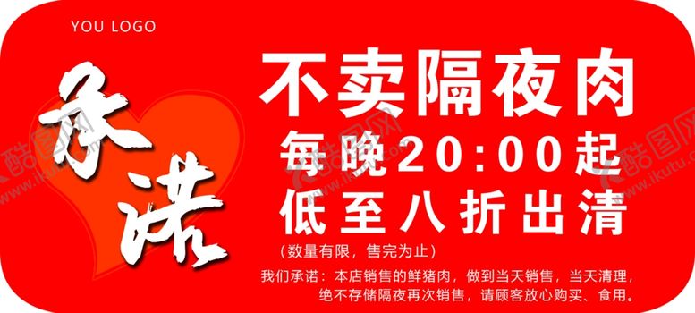 编号：72335511232141357930【酷图网】源文件下载-承诺 不卖隔夜肉