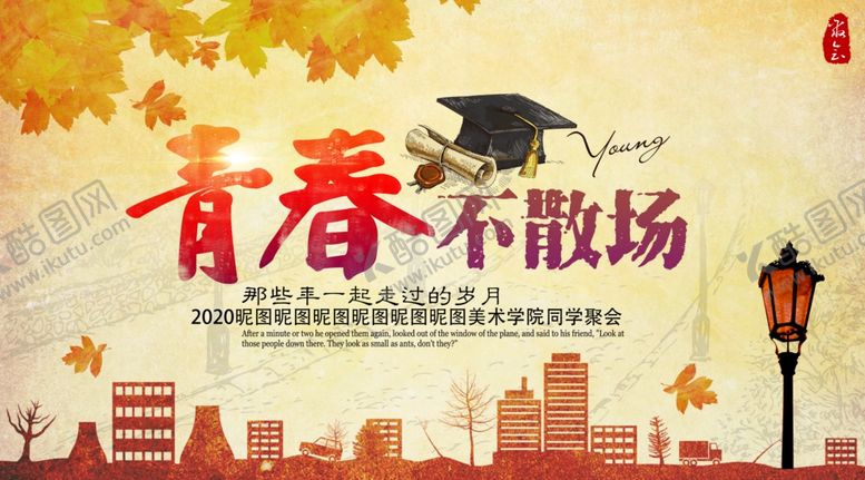 编号：43564309141837567565【酷图网】源文件下载-同学会青春不散场怀旧毕业海报