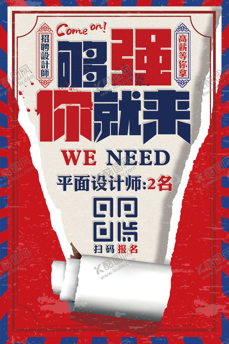 编号：61289710120003058340【酷图网】源文件下载-招聘海报           