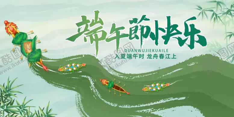 编号：53151306291944539868【酷图网】源文件下载-端午节