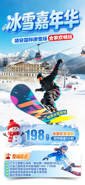 靖安国际滑雪场冰雪嘉年华旅游海报