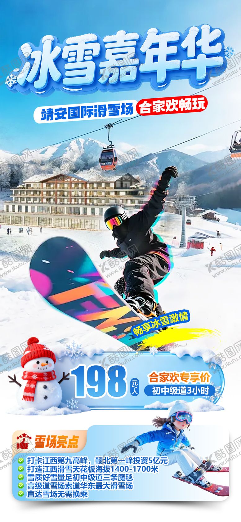 编号：54369201231818293748【酷图网】源文件下载-靖安国际滑雪场冰雪嘉年华旅游海报