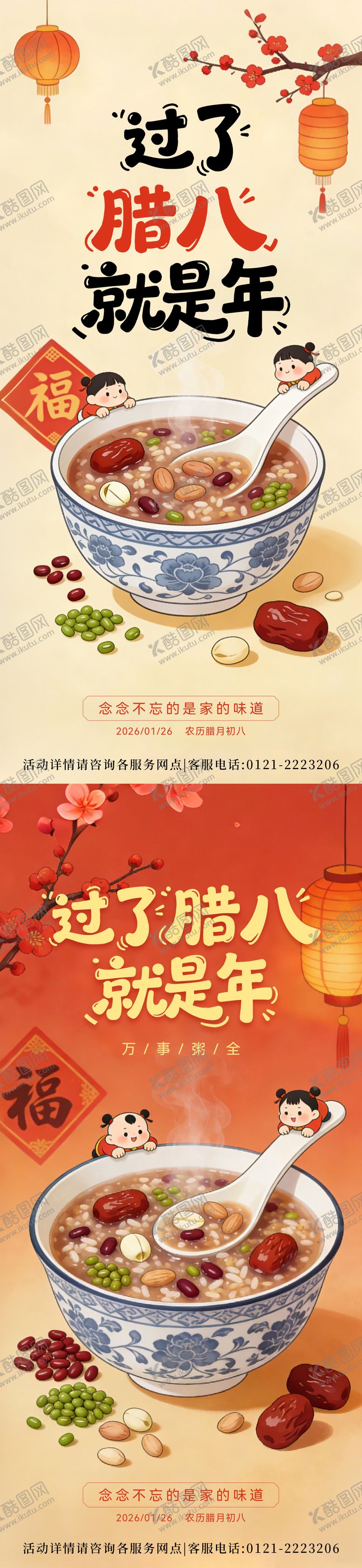 编号：65776901240205088090【酷图网】源文件下载-腊八节节气海报