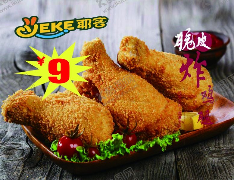 编号：59760809262320321735【酷图网】源文件下载-脆皮鸡腿