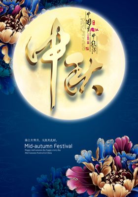 中秋节海报展板吊牌晚会佳