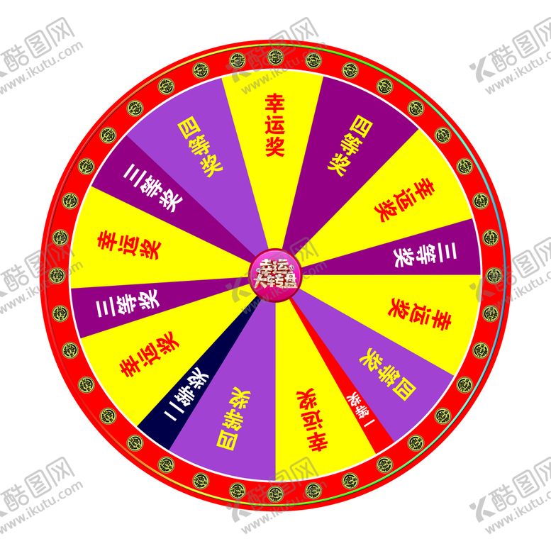 编号：12577111161309591969【酷图网】源文件下载-幸运大转盘