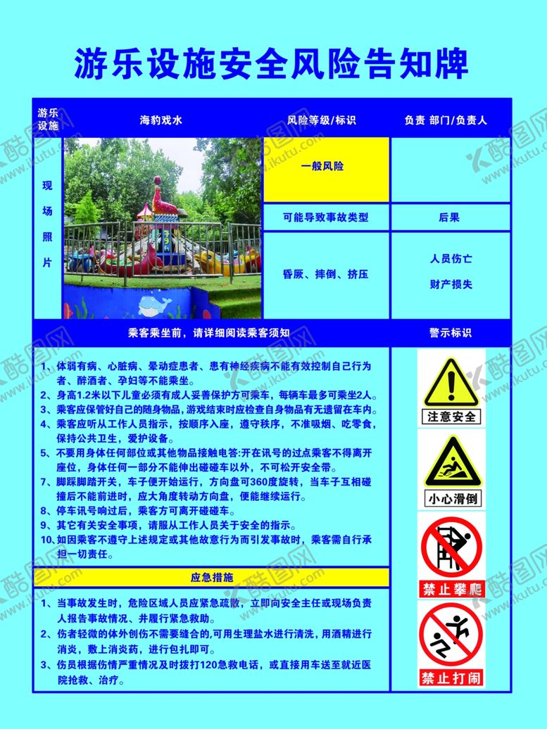 编号：51373610230505537244【酷图网】源文件下载-游乐设施安全风险公告牌