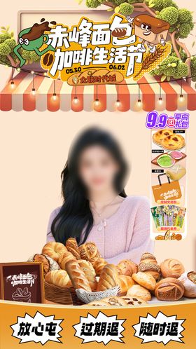 面包节直播贴片