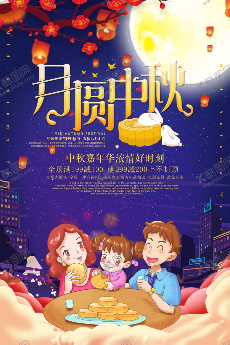 编号：56106609250923383541【酷图网】源文件下载-中秋节海报