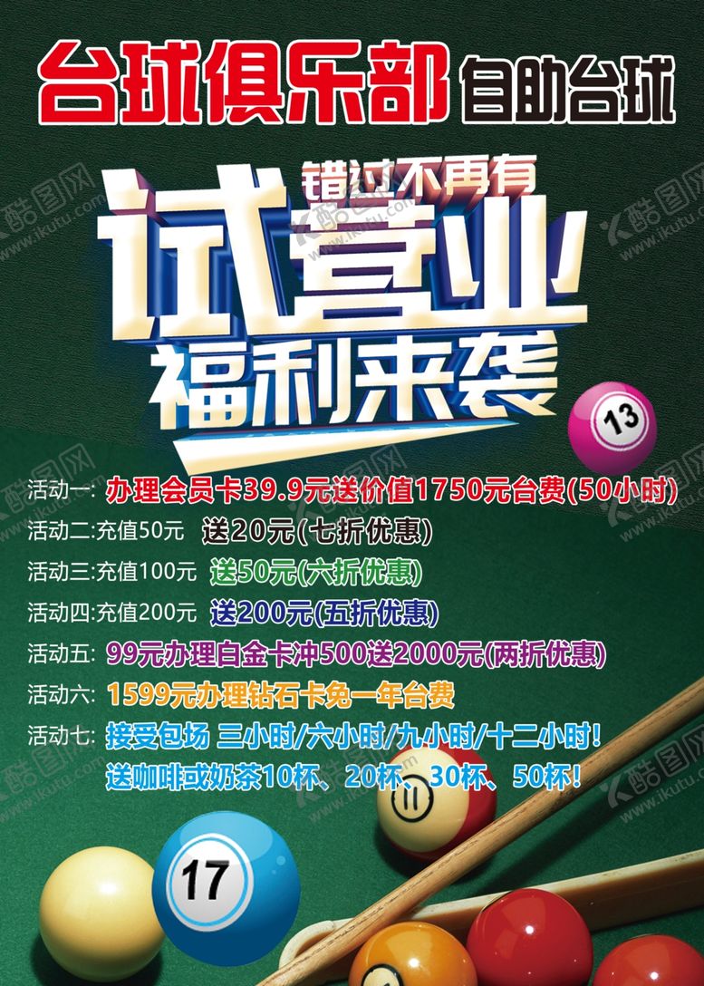 编号：44571501250546276011【酷图网】源文件下载-试营业海报素材