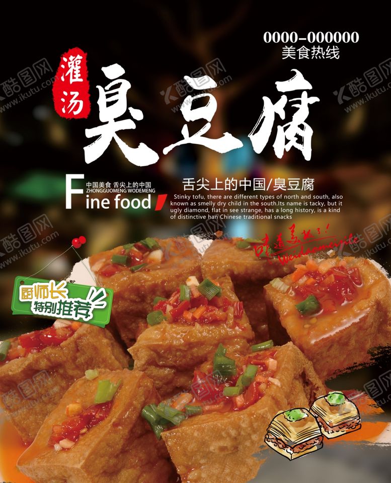 编号：20577107060845308056【酷图网】源文件下载-臭豆腐