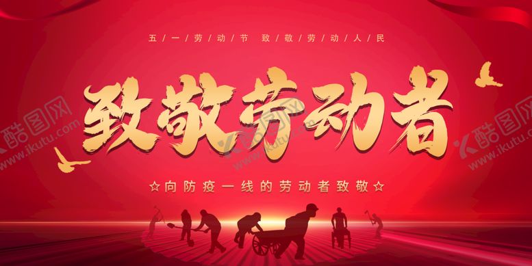 编号：80362709191924556407【酷图网】源文件下载-五一致敬劳动者
