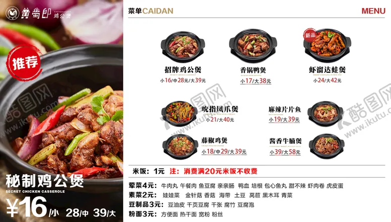 编号：34025609140716563029【酷图网】源文件下载-鸡公煲菜单 