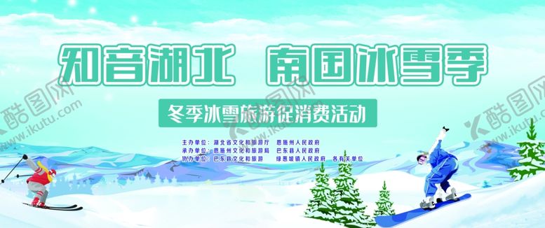 编号：35002901271713521142【酷图网】源文件下载-知音湖北南国冰雪季