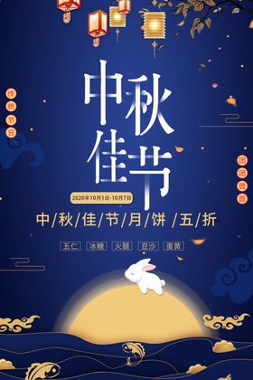 中秋佳节海报