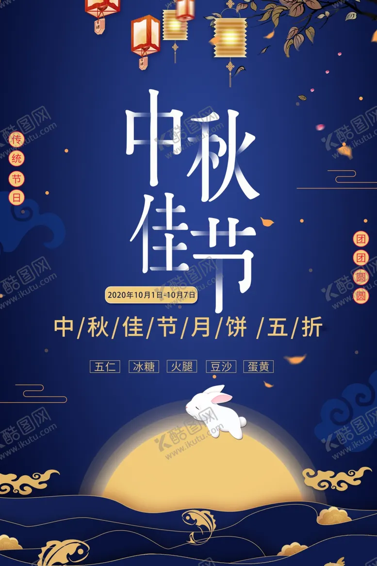 编号：49444507071557114387【酷图网】源文件下载-中秋佳节海报