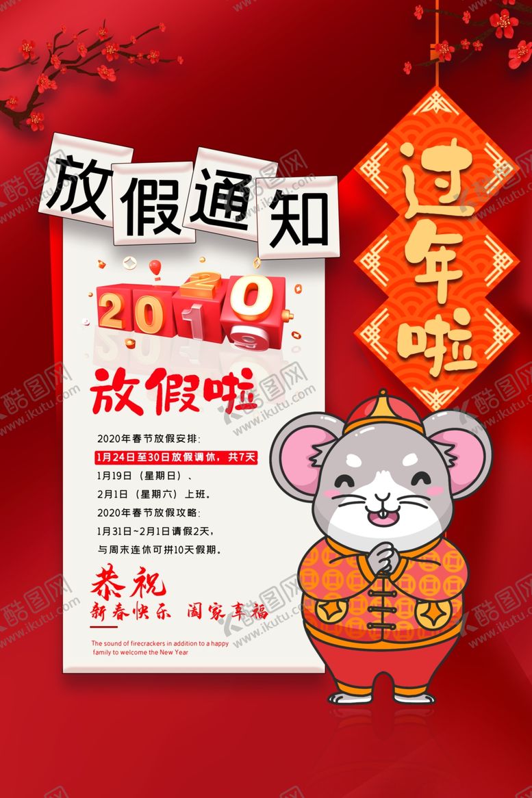 编号：99811407082123119555【酷图网】源文件下载-鼠年放假通知
