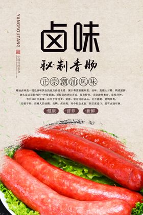卤香肠美食海报