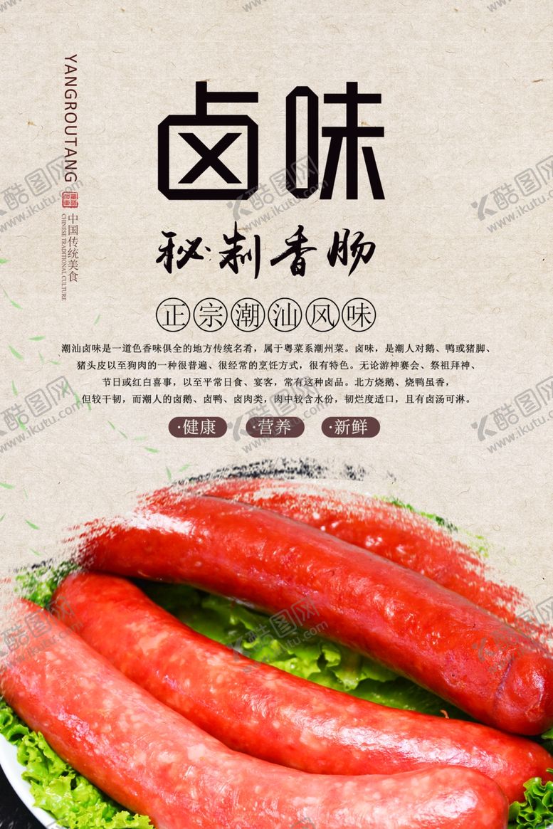 编号：95210710260047251951【酷图网】源文件下载-卤香肠美食海报