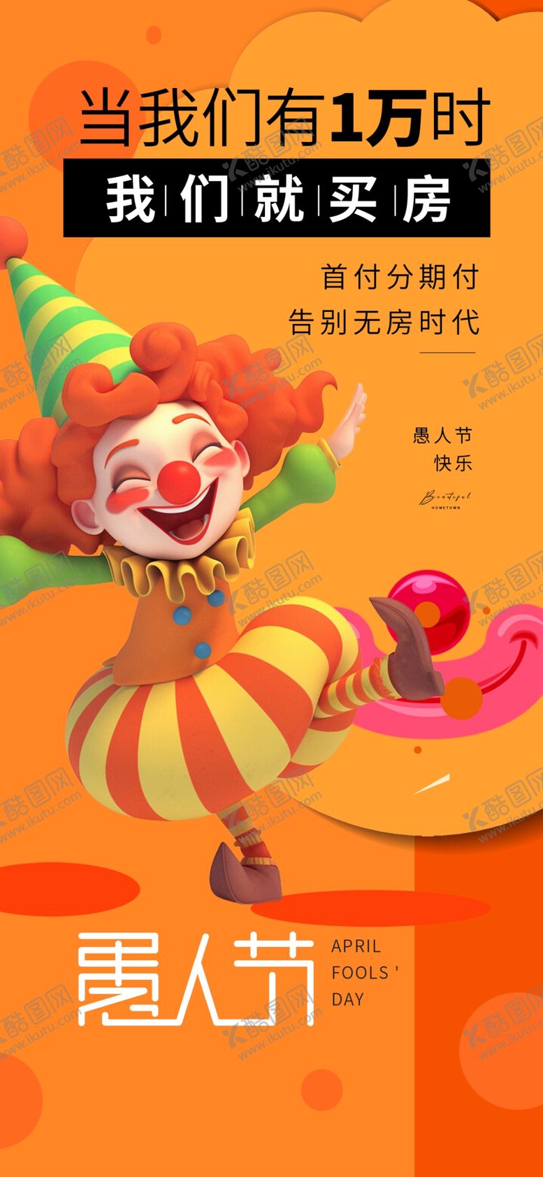 编号：17913804051021149624【酷图网】源文件下载-欢乐愚人节小丑促销海报