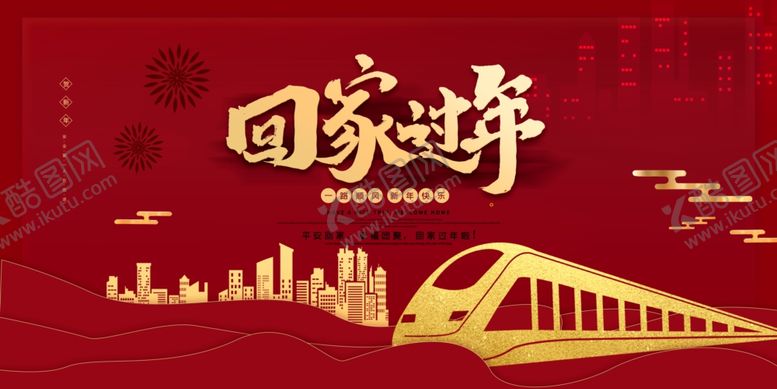 编号：79193409110429536992【酷图网】源文件下载-回家过年