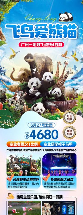 长隆动物王国旅游海报
