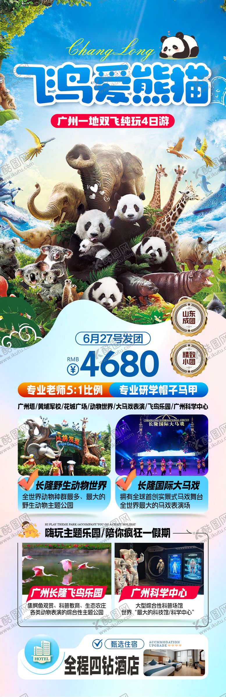 编号：53517207070940406677【酷图网】源文件下载-长隆动物王国旅游海报