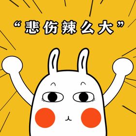 悲伤辣么大