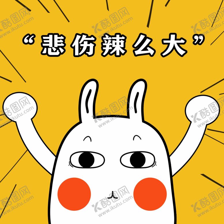 编号：88460709211257074666【酷图网】源文件下载-悲伤辣么大
