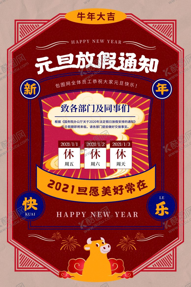 编号：52867505101631377763【酷图网】源文件下载-元旦放假通知