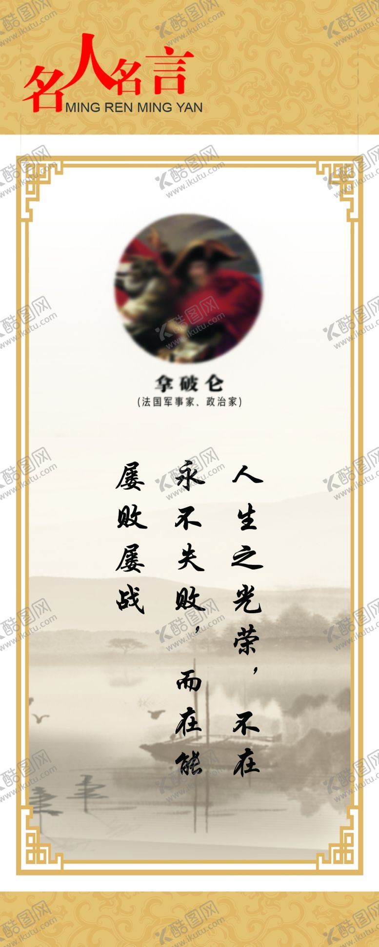 编号：32049204190532211235【酷图网】源文件下载-名人名言展板拿破仑