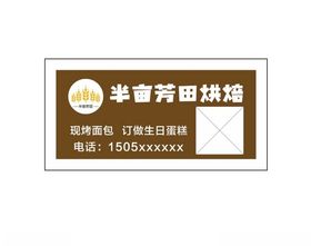 烘焙标签