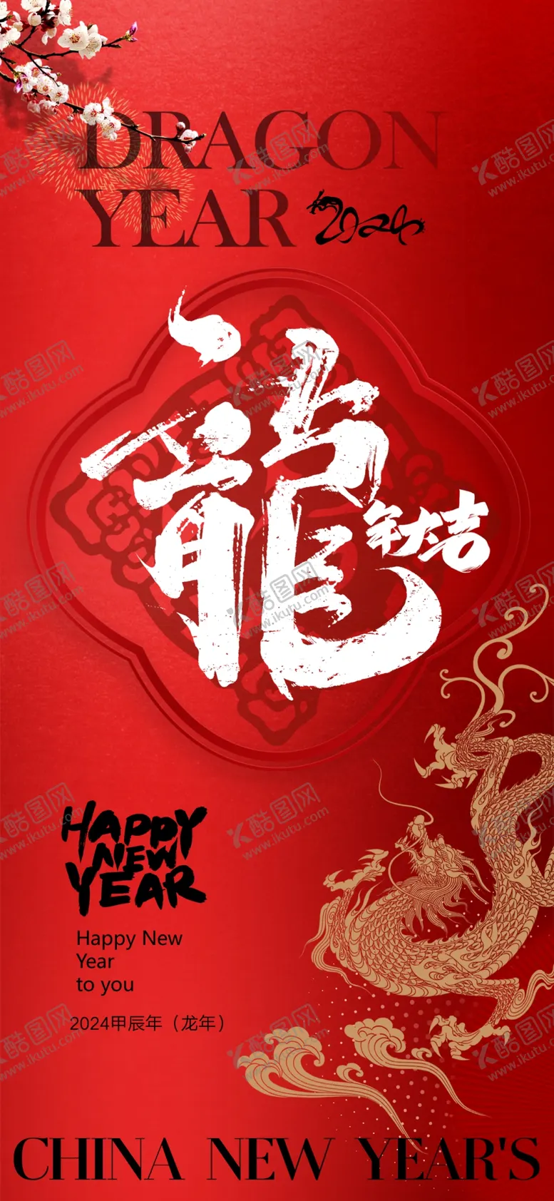编号：84472901260336196555【酷图网】源文件下载-龙年海报