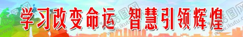 编号：70546107071330307241【酷图网】源文件下载-小学教室标语