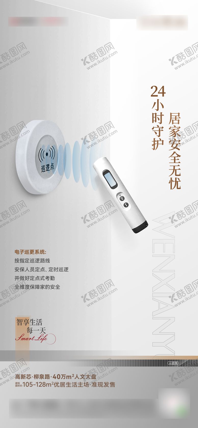 编号：19979001161115494826【酷图网】源文件下载-电子巡更系统海报