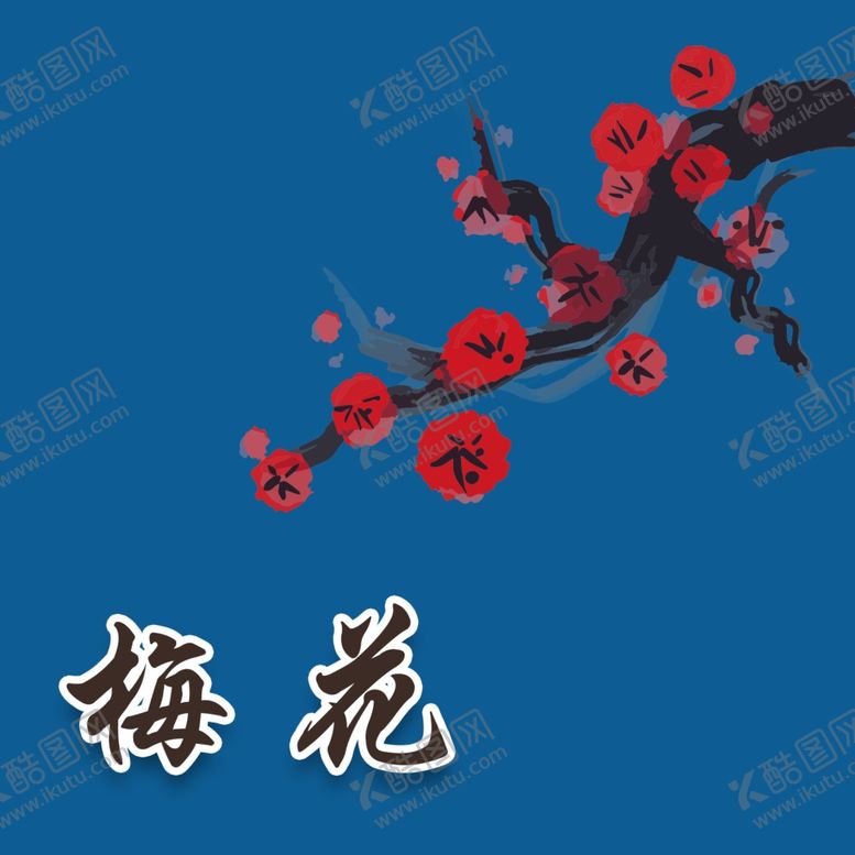 编号：23839802261249526873【酷图网】源文件下载-写意梅花
