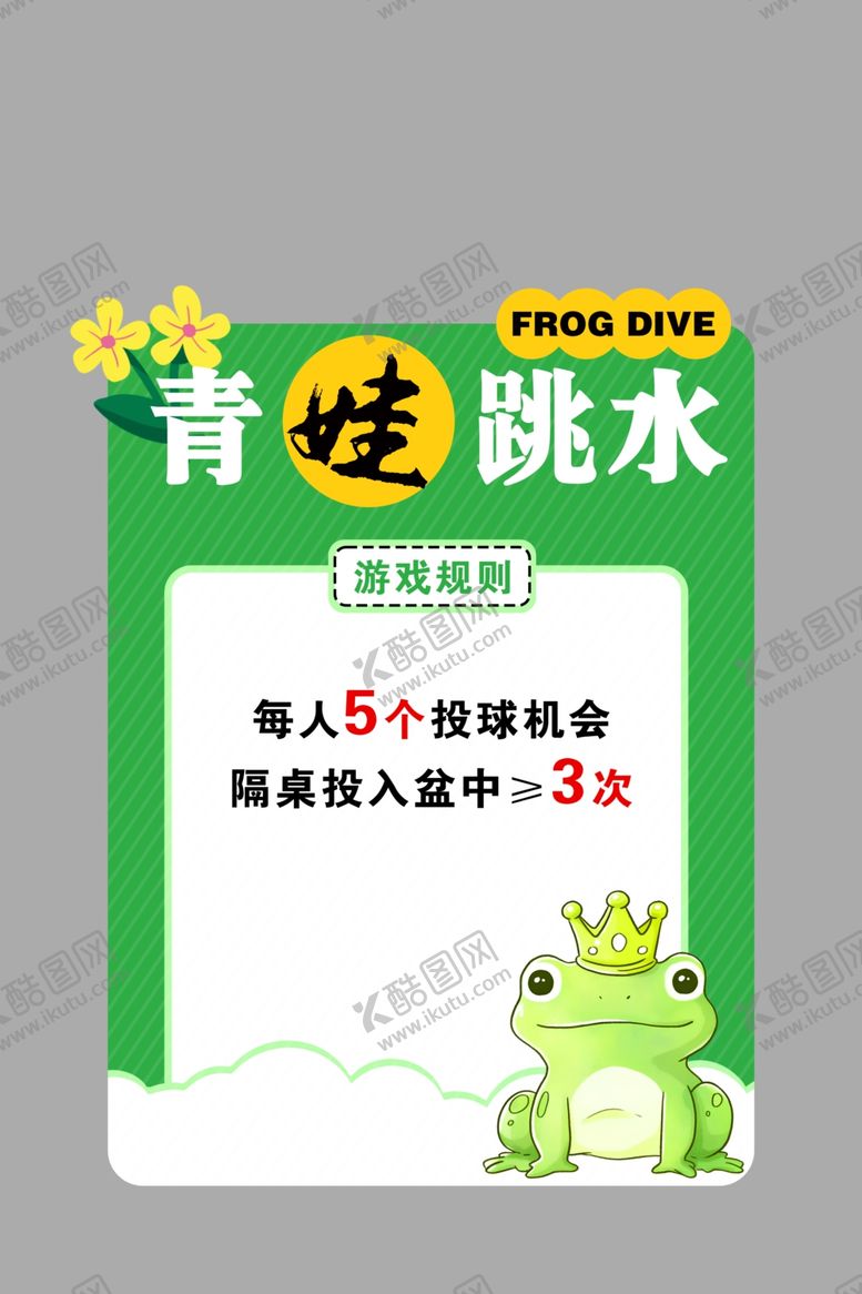 编号：34406902091920293529【酷图网】源文件下载-趣味活动规则牌滚青蛙跳水异形牌