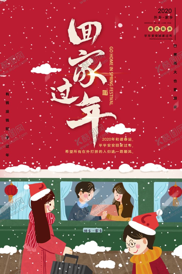 编号：14420207041157325363【酷图网】源文件下载-春节回家过年海报