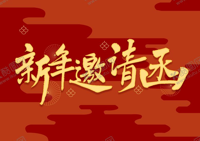编号：89723409220359315694【酷图网】源文件下载-新年邀请函艺术字体
