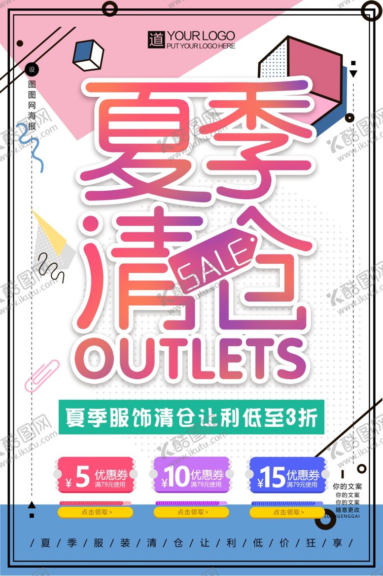 编号：64263810300707108769【酷图网】源文件下载-夏季清仓