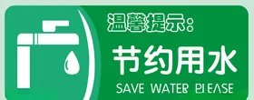 节约用水