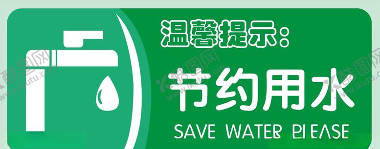 编号：48260710101332059687【酷图网】源文件下载-节约用水