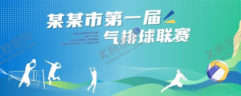 编号：81568610071537377734【酷图网】源文件下载-气排球赛海报